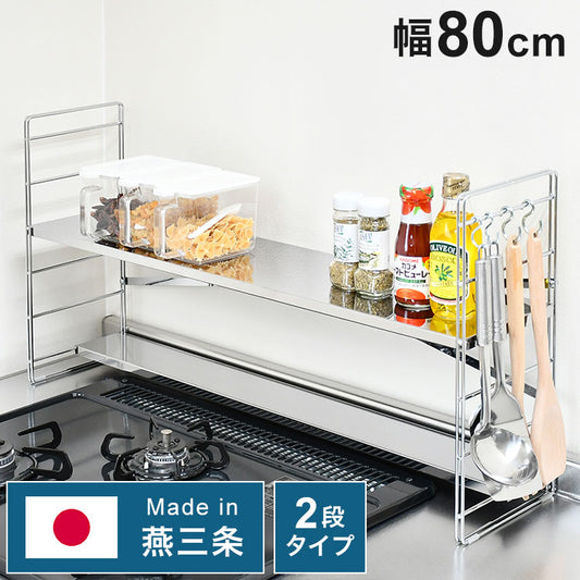 日本製 燕三条 排気口カバー付き コンロ奥多機能ラック 幅80cm 2段 コンロ幅75用 コンロ奥ラック ステンレス棚 調味料ラック スパイスラック キッチンラック キッチン収納(代引不可)