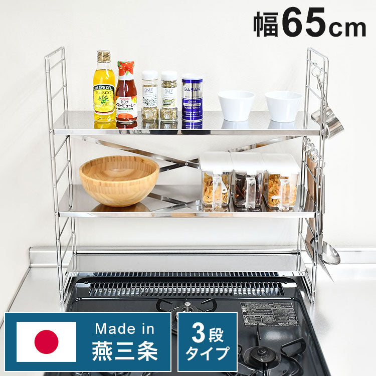 日本製 燕三条 排気口カバー付き コンロ奥多機能ラック 幅65cm 3段 コンロ幅60用 コンロ奥ラック ステンレス棚 調味料ラック スパイスラック キッチンラック キッチン収納(代引不可)