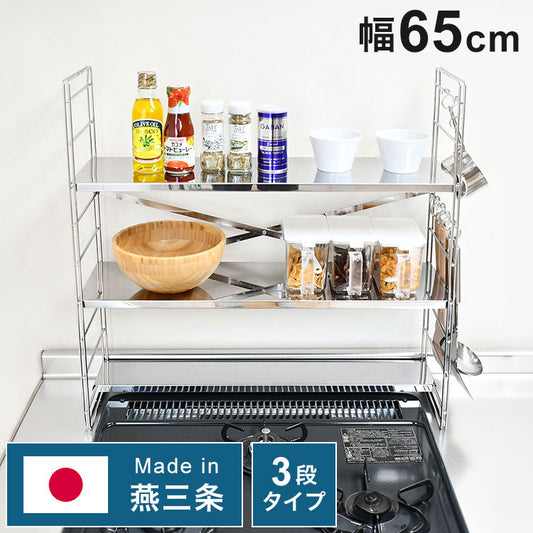 日本製 燕三条 排気口カバー付き コンロ奥多機能ラック 幅65cm 3段 コンロ幅60用 コンロ奥ラック ステンレス棚 調味料ラック スパイスラック キッチンラック キッチン収納(代引不可)