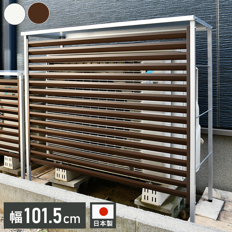 日本製 新ルーバー大型室外機カバー ルーバー式 スタイリッシュ エアコン室外機カバー エアコンカバー おしゃれ(代引不可)
