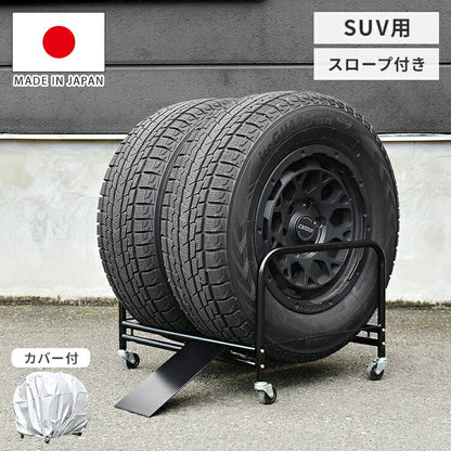 日本製 SUV用 タイヤラック 2個組(4本収納) タイヤ幅24cmまで カバー付き スロープ付き キャスター タイヤスタンド タイヤ収納 足立製作所 組立簡単 カー用品 保管 スタッドレス(代引不可)