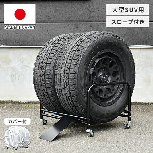 日本製 大型SUV用 タイヤラック 2個組(4本収納) タイヤ幅29cmまで カバー付き スロープ付き キャスター タイヤスタンド タイヤ収納 足立製作所 組立簡単 カー用品 保管 スタッドレス(代引不可)