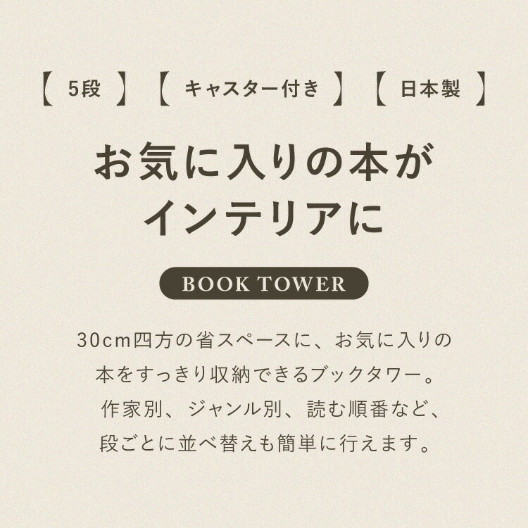 日本製 ブックタワー 5段 アイボリー おしゃれ 隠しキャスター付き 棚板高さ調節 積ん読 本棚 シェルフ タワー マガジンラック コミック 文庫本 積読 ディスプレイ サイドテーブル(代引不可)