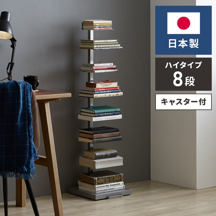 日本製 ブックタワー ハイタイプ 8段 積ん読ラック 高さ調節 頑丈スチール 隠しキャスター 本棚 シェルフ マガジンラック コミック 文庫本 積読 棚 ディスプレイ おしゃれ(代引不可)