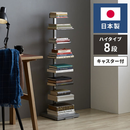 日本製 ブックタワー ハイタイプ 8段 積ん読ラック 高さ調節 頑丈スチール 隠しキャスター 本棚 シェルフ マガジンラック コミック 文庫本 積読 棚 ディスプレイ おしゃれ(代引不可)