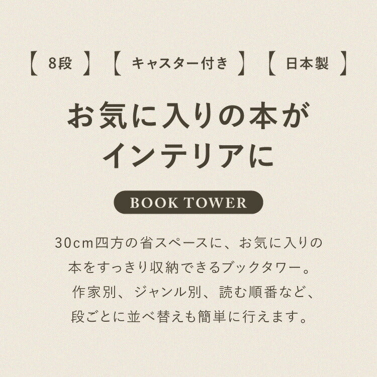 日本製 ブックタワー 8段 アイボリー おしゃれ 隠しキャスター付き 棚板高さ調節 積ん読 本棚 シェルフ タワー マガジンラック コミック 文庫本 積読 ディスプレイ サイドテーブル(代引不可)