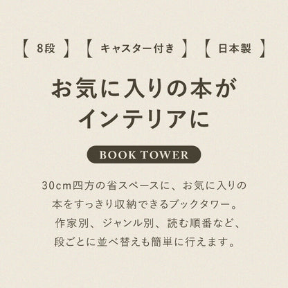 日本製 ブックタワー 8段 アイボリー おしゃれ 隠しキャスター付き 棚板高さ調節 積ん読 本棚 シェルフ タワー マガジンラック コミック 文庫本 積読 ディスプレイ サイドテーブル(代引不可)