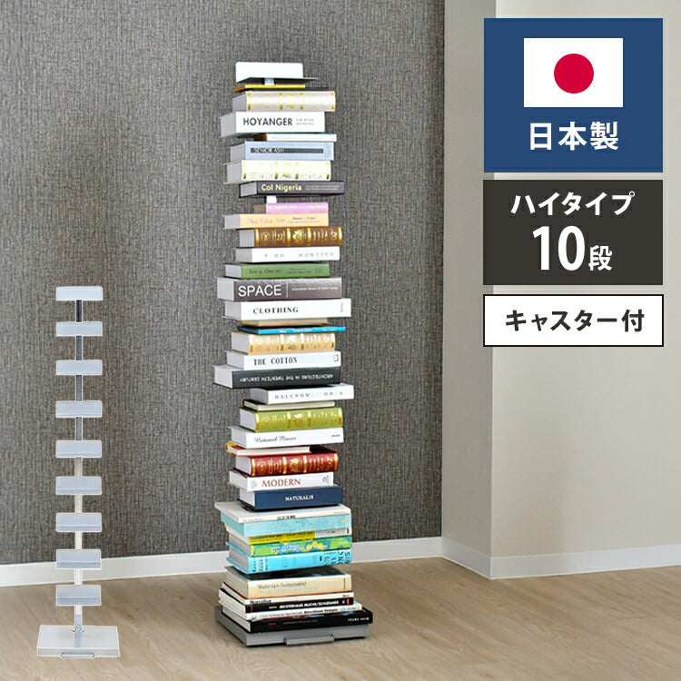 日本製 ブックタワー プレミアムタイプ 10段 積ん読ラック 高さ調節 頑丈スチール 隠しキャスター 本棚 シェルフ マガジンラック コミック 文庫本 積読 棚 ディスプレイ おしゃれ(代引不可)
