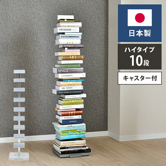 日本製 ブックタワー プレミアムタイプ 10段 積ん読ラック 高さ調節 頑丈スチール 隠しキャスター 本棚 シェルフ マガジンラック コミック 文庫本 積読 棚 ディスプレイ おしゃれ(代引不可)