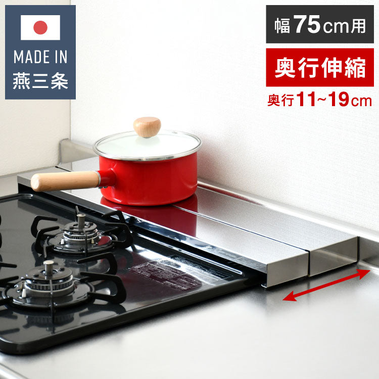 日本製 燕三条 奥行伸縮 フラット排気口カバー 75cm 伸縮式 頑丈 ステンレス 排気口 カバー 奥行き伸縮 コンロ奥ラック グリルカバー 汚れ防止 油はね コンロカバー コンロ IH ロータイプ 薄型