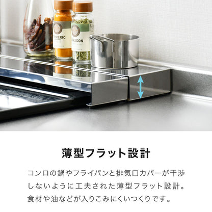 日本製 燕三条 奥行伸縮 フラット排気口カバー 75cm 伸縮式 頑丈 ステンレス 排気口 カバー 奥行き伸縮 コンロ奥ラック グリルカバー 汚れ防止 油はね コンロカバー コンロ IH ロータイプ 薄型