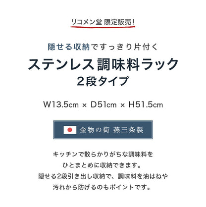 日本製 燕三条 隠せるステンレス調味料ラック 2段 引き出し 大容量 スパイスラック ステンレス製 調味料入れ 調味料ポット 隠せる 隠す 収納 スリム コンロサイド 隙間収納 すき間収納 おしゃれ