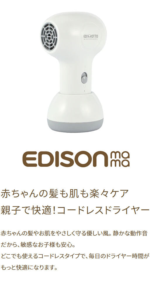 EDIMOTTO エジソンママ コードレスドライヤー ベビー 赤ちゃん 幼児 小型 低温 冷風 静音 軽量 充電式 スタンド USB 育児 子ども 肌ケア 持ち運び ベビーグッズ ベビーギフト 出産祝い KJZ420618