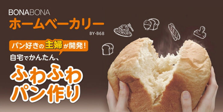 CCP シーシーピー BONABONA ホームベーカリー 1斤用 パン タイマー機能 ヨーグルト ジャム BY-B68-WH 餅 パスタ 多機能