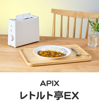 レトルト調理器 レトルト亭EX レトルトパウチ 調理 温め 時短調理 簡単 安全 自動 タイマー スイッチをいれるだけ ヘルツフリー 調理家電 レトルト食品 カレー 即席 アピックス APIX ARM-115-WH