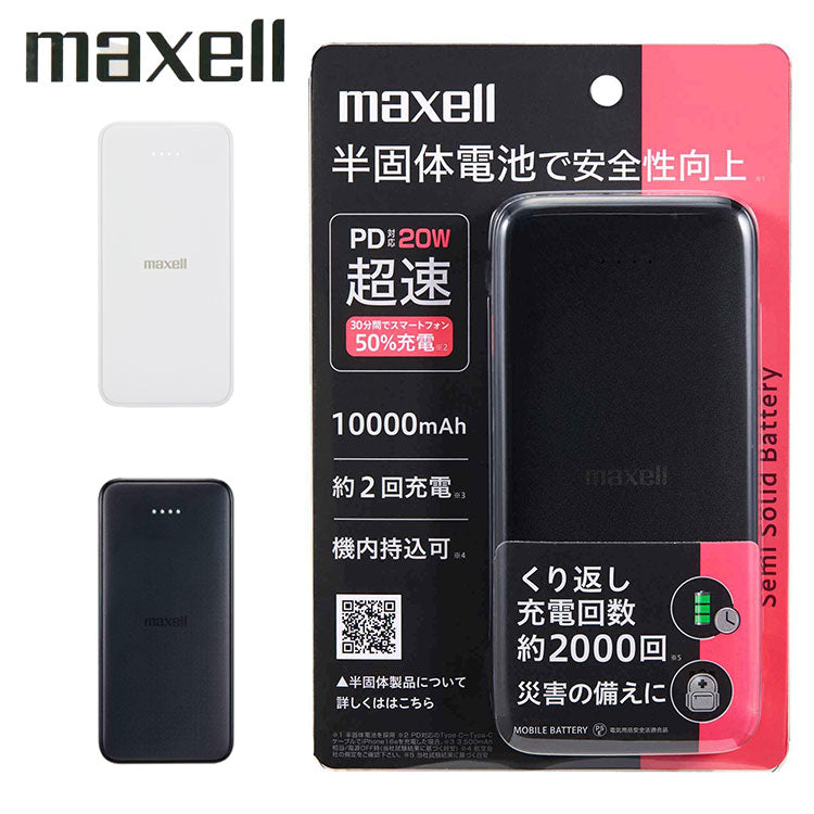 maxell マクセル PD対応半固体モバイルバッテリー 20W 10000mAh 大容量 長寿命 半固体電池 モバイル充電器 USB タイプC PSE適合 安全 発火防止 機内持ち込み可 MPC-CSSB10000PD ブラック ホワイト