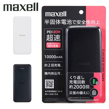 maxell マクセル PD対応半固体モバイルバッテリー 20W 10000mAh 大容量 長寿命 半固体電池 モバイル充電器 USB タイプC PSE適合 安全 発火防止 機内持ち込み可 MPC-CSSB10000PD ブラック ホワイト