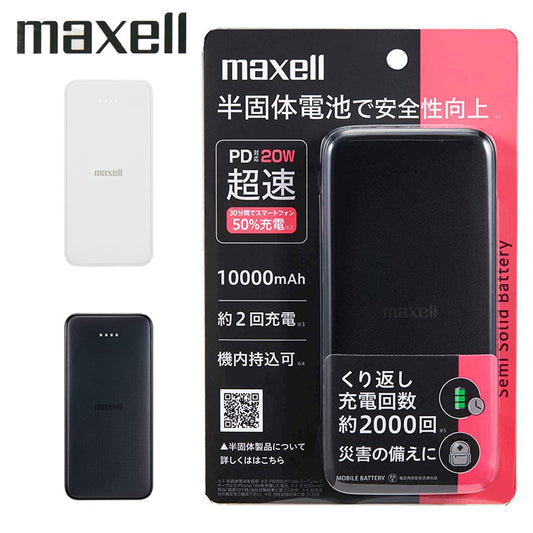maxell マクセル PD対応半固体モバイルバッテリー 20W 10000mAh 大容量 長寿命 半固体電池 モバイル充電器 USB タイプC PSE適合 安全 発火防止 機内持ち込み可 MPC-CSSB10000PD ブラック ホワイト
