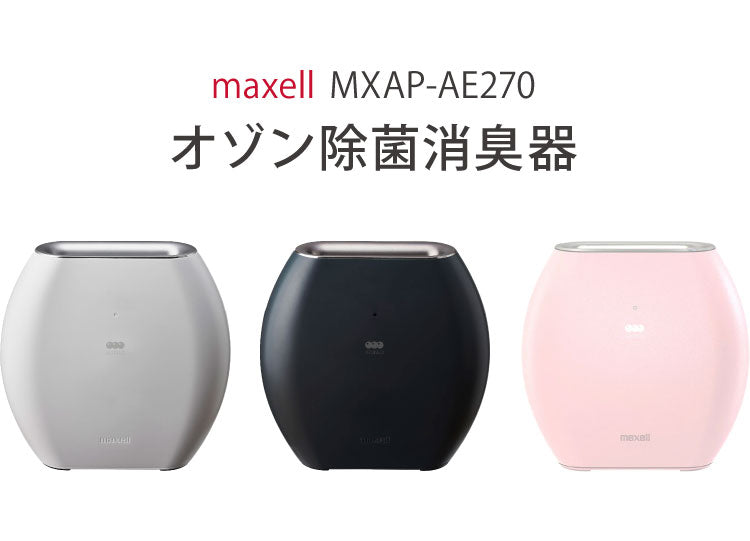maxell マクセル オゾネオ オゾネオエアロ オゾン除菌消臭器 脱臭 オゾン MXAP-AE270