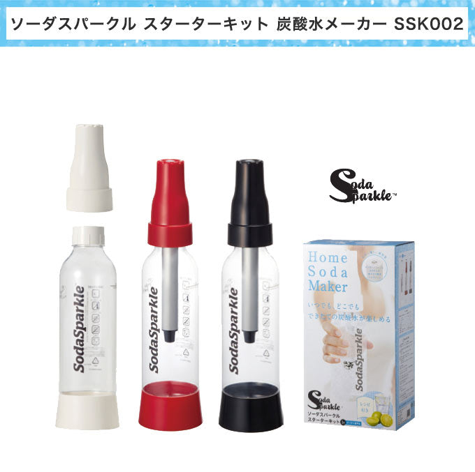 ソーダスパークル スターターキット 炭酸水メーカー SSK002 ガスカートリッジ 5本付 レシピ本付