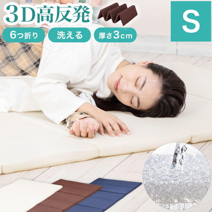 3D高反発マットレス シングル 厚み3cm 6つ折り 敷き布団 マットレス トッパー 抗菌防臭 洗える 丸洗い ウォッシャブル マットレスカバー 北欧 おしゃれ 寝具 シンプル 無地 オールシーズン(代引不可)