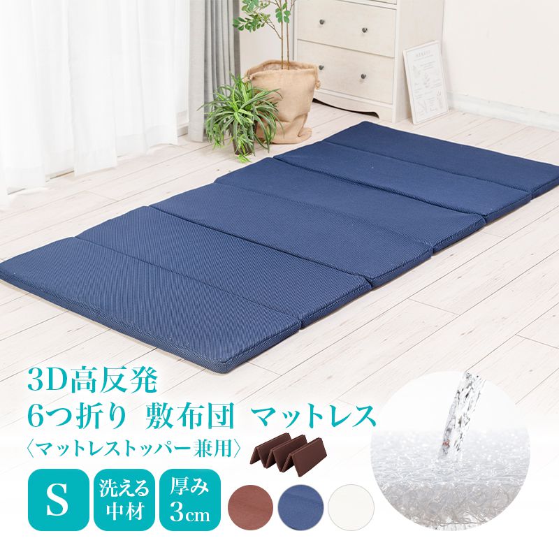 3D高反発マットレス シングル 厚み3cm 6つ折り 敷き布団 マットレス トッパー 抗菌防臭 洗える 丸洗い ウォッシャブル マットレスカバー 北欧 おしゃれ 寝具 シンプル 無地 オールシーズン(代引不可)