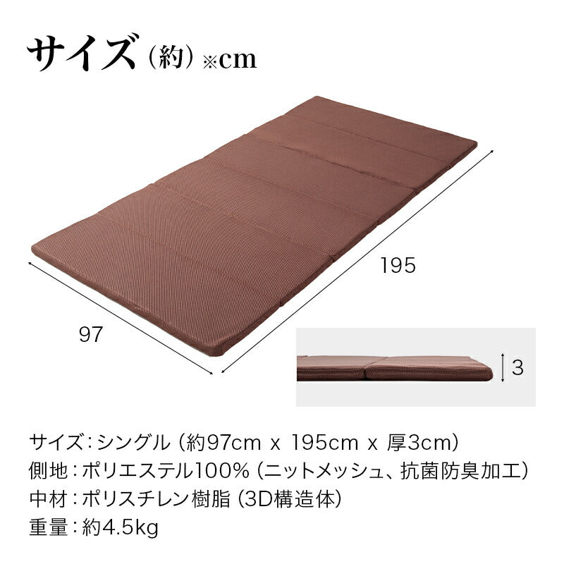 3D高反発マットレス シングル 厚み3cm 6つ折り 敷き布団 マットレス トッパー 抗菌防臭 洗える 丸洗い ウォッシャブル マットレスカバー 北欧 おしゃれ 寝具 シンプル 無地 オールシーズン(代引不可)