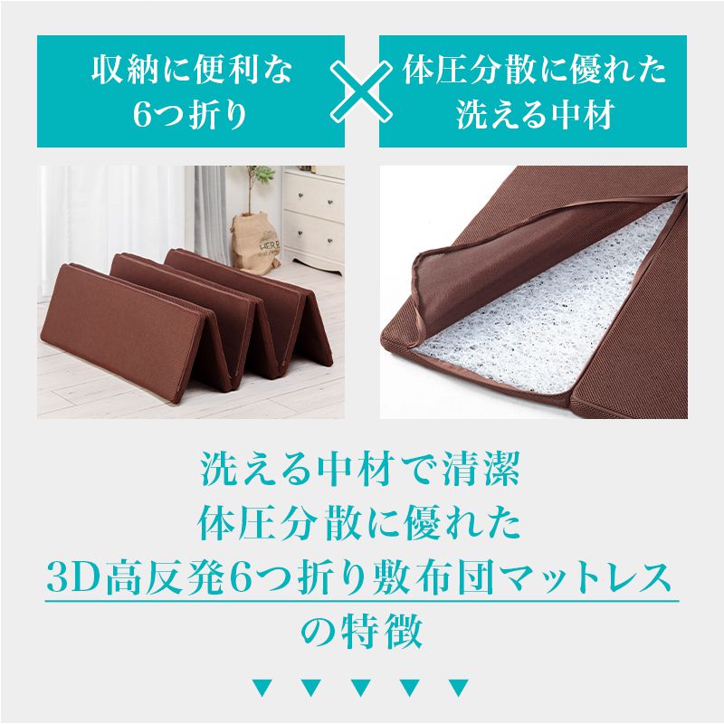 3D高反発マットレス シングル 厚み3cm 6つ折り 敷き布団 マットレス トッパー 抗菌防臭 洗える 丸洗い ウォッシャブル マットレスカバー 北欧 おしゃれ 寝具 シンプル 無地 オールシーズン(代引不可)