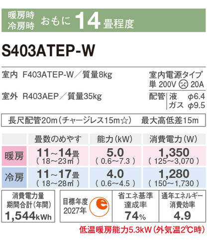 エアコン 14畳用 ダイキン 4.0kW 200V Eシリーズ 2023年モデル S403ATEP-W-SET ホワイト F403ATEP-W + R403AEP 14畳用エアコン クーラー ストリーマ 内部クリーン(代引不可)