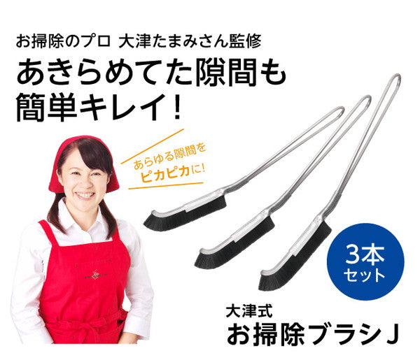 大津式お掃除ブラシJ ブラシ 掃除用品 お掃除グッズ キッチン 排水口 掃除 サッシ 大掃除 便利グッズ 0070-3567