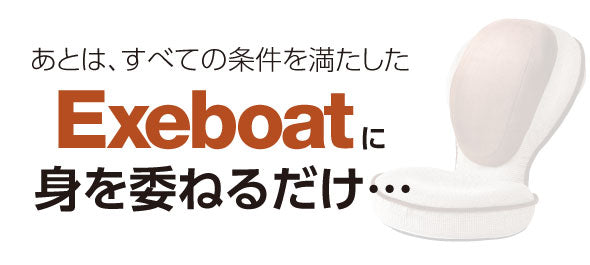 背筋がGUUUN 美姿勢座椅子 エグゼボート 0070-2267