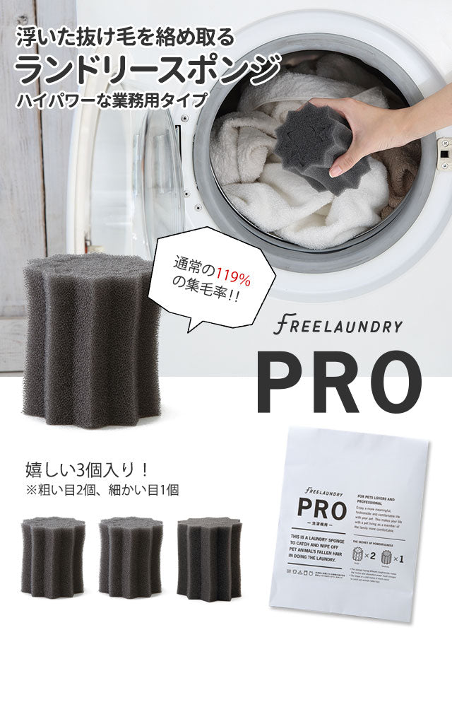 フリーランドリー FREELAUNDRY プロ 3個入 ペット 洗濯 洗濯グッズ スポンジ 毛とり 抜け毛 犬 猫 ネコ