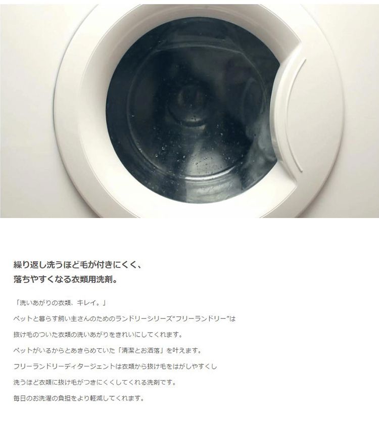 【5%OFF】フリーランドリー ディタージェント ペット ペット用品 犬 猫 洗濯洗剤 日本製 抜け毛 毛取り 洗濯グッズ