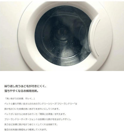 【5%OFF】フリーランドリー ディタージェント ペット ペット用品 犬 猫 洗濯洗剤 日本製 抜け毛 毛取り 洗濯グッズ