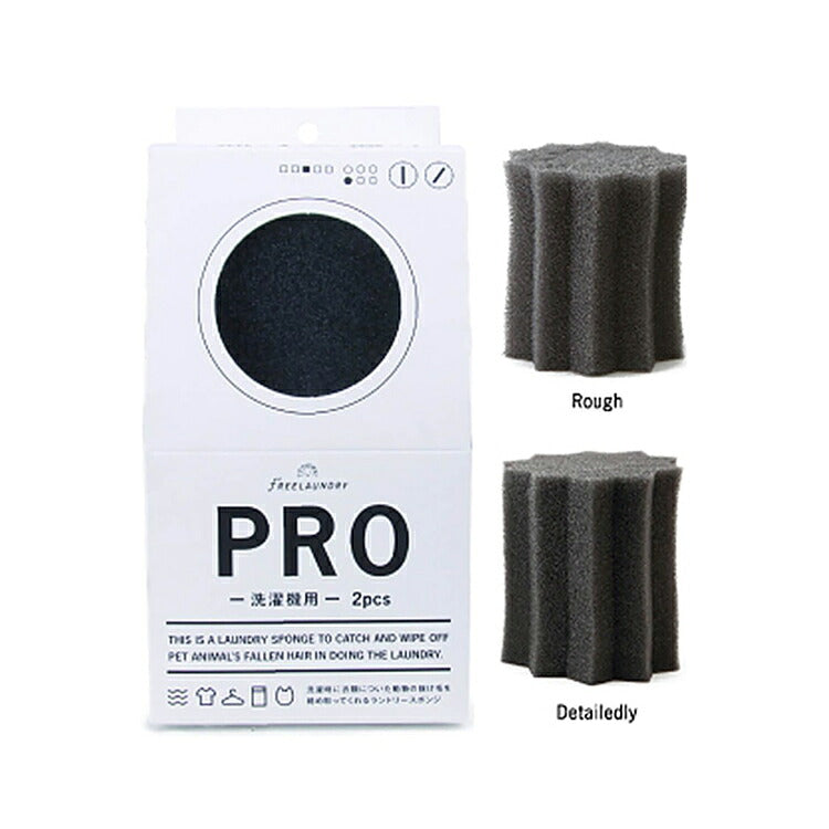 フリーランドリー FREELAUNDRY プロ 2個入 ペット 洗濯 洗濯グッズ スポンジ 毛とり 抜け毛 犬 猫 ネコ