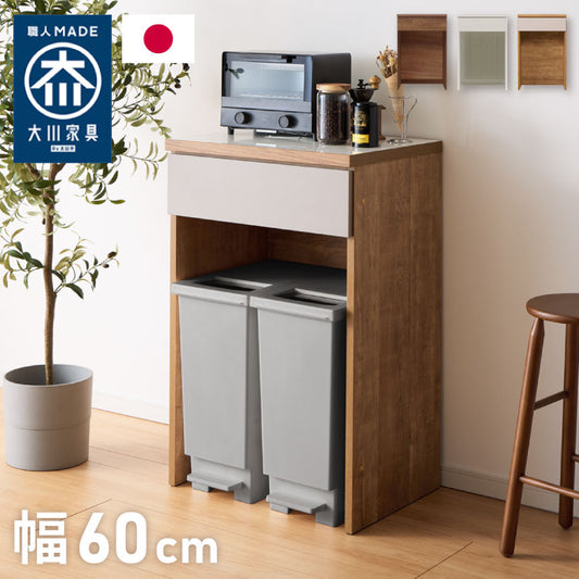 キッチンカウンター 60 幅60 高さ93 ダストボックス ゴミ箱 完成品 国産 日本製 大川家具 レンジ台 カウンター テーブル 食器棚 キッチンボード 引き出し(代引不可)