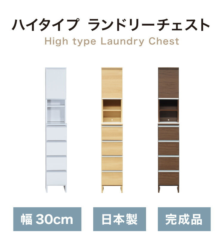 ランドリーチェスト ハイタイプ 幅30cm 高さ180cm 奥行40cm 【国産 大川家具 完成品】 ランドリー収納 ランドリーボックス サニタリーラック サニタリーチェスト(代引不可)