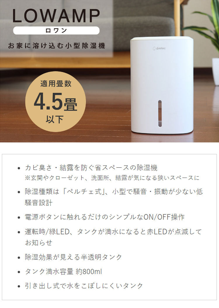 ドリテック コンパクト除湿機 JY-102 小型除湿機 大容量タンク 800ml 4.5畳以下 コンパクト 省スペース 除湿器 ペルチェ式 小型 梅雨対策 湿気対策 玄関 クローゼット 寝室 白 ホワイト ロワン dretec