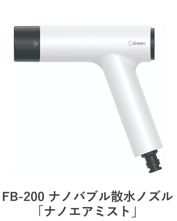 ドリテック ナノエアミスト ナノバブル散水ノズル メーカー1年保証 グッドデザイン受賞 ホースにつけるだけ 園芸 家庭菜園 野菜 花 ガーデニング 散水ノズル ホース nano air mist dretec