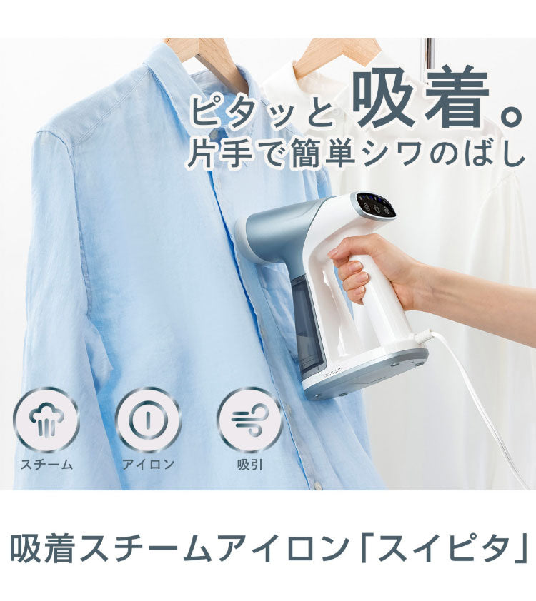 dretec ドリテック 吸着スチームアイロン スイピタ 吸引 ハンガーにかけたまま シワ伸ばし シワ取り アイロン台不要 すぐ使える 脱臭 除菌 片手 空中 簡単 タンク取り外し 安全機能 IR-102