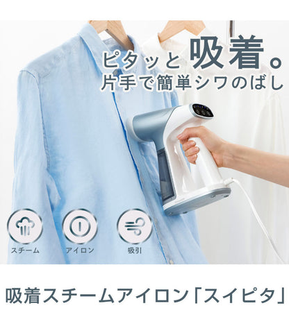 dretec ドリテック 吸着スチームアイロン スイピタ 吸引 ハンガーにかけたまま シワ伸ばし シワ取り アイロン台不要 すぐ使える 脱臭 除菌 片手 空中 簡単 タンク取り外し 安全機能 IR-102