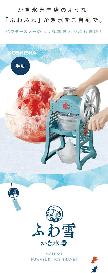 手動ふわ雪かき氷器 製氷カップ2個付き レトロ 元祖 本格 手動 手回し ふわふわ かき氷器 かき氷機 氷かき器 IS-FY-20 ドウシシャ DOSHISHA