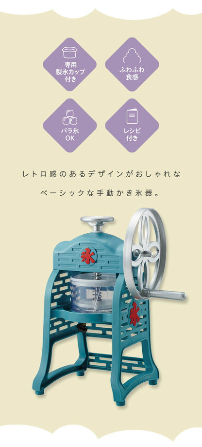 手動ふわ雪かき氷器 製氷カップ2個付き レトロ 元祖 本格 手動 手回し ふわふわ かき氷器 かき氷機 氷かき器 IS-FY-20 ドウシシャ DOSHISHA