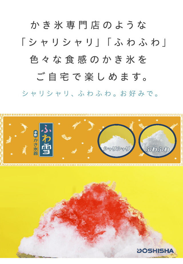 手動ふわ雪かき氷器 製氷カップ2個付き レトロ 元祖 本格 手動 手回し ふわふわ かき氷器 かき氷機 氷かき器 IS-FY-20 ドウシシャ DOSHISHA
