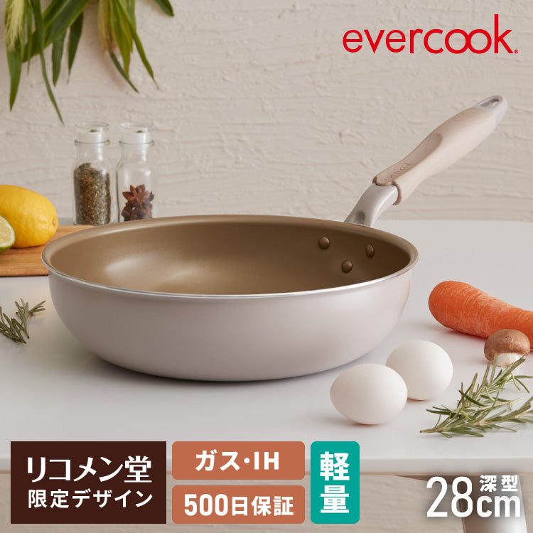 限定デザイン evercook エバークック フライパン 28cm深型 IH対応 ガス火OK 500日保証 軽量モデル 新型 ウォームグレー 取っ手付き pfoaフリー お手入れ簡単 軽い 焦げ付かない【送料無料】