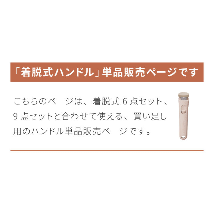限定デザイン evercook エバークック 着脱ハンドル単品 fit フィット ハンドルのみ 1本 追加用【送料無料】