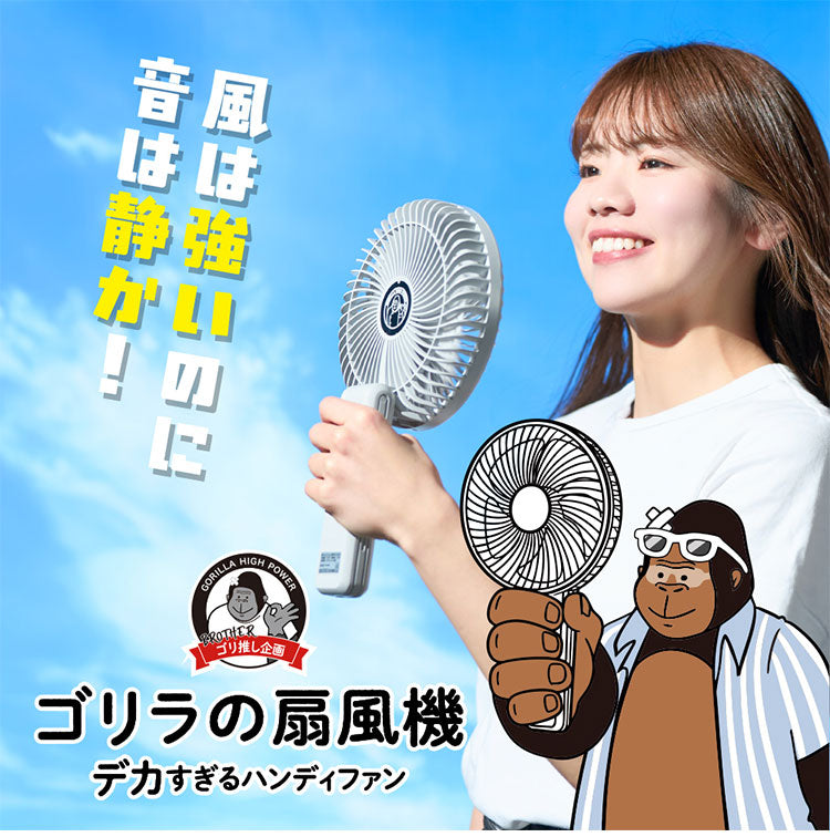ゴリラの扇風機 デカすぎるハンディファン 扇風機 大風量 強風 静音