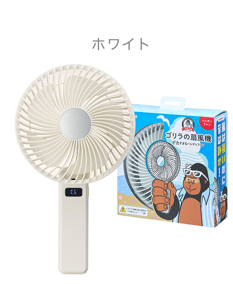 ゴリラの扇風機 デカすぎるハンディファン 扇風機 大風量 強風 静音 ハンディファン USB充電 Type-C 卓上 携帯 2way 折りたたみ ミラー付き 熱中症対策 通勤 通学 GRF-2601B ドウシシャ DOSHISHA