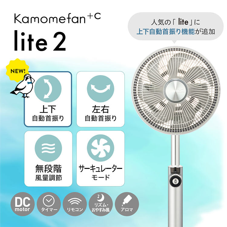 【26年新型】カモメファン Kamomefan lite2 扇風機 サーキュレーター 兼用 軽量 軽い 上下左右 3D首振り 静音 DCモーター DCファン リモコン付き Kamome +c ライト2 ドウシシャ DOSHISHA