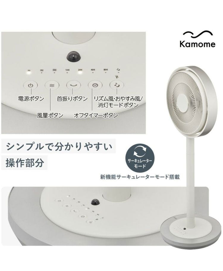 Kamomefan カモメファン 扇風機 サーキュレーター Kamome Living DCモーター DCファン 首振り リモコン付き
